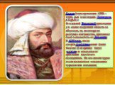 Осман (годы правления 1288—1326), сын и наследник Эртогрула, в борьбе с бессильной Византией присоединял к своим владениям область за областью, но, несмотря на растущее могущество, признавал свою зависимость от Ликаонии. В 1299 году, после смерти Алаэддина-паши (сына Османа I) он принял титул «султа
