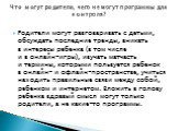 Родители могут разговаривать с детьми, обсуждать последние тренды, вникать в интересы ребенка (в том числе и в онлайн-игры), изучать матчасть и термины, которыми пользуется ребенок в онлайн- и офлайн-пространстве, учиться находить правильные связи между собой, ребенком и интернетом. Вложить в голову