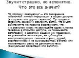 По порядку: овершеринг — это размещение избыточной личной информации в общем доступе (в соцсетях или других сервисах). Тут придется запомнить самому и объяснить детям, что в Сети действуют те же правила безопасности, что и в реальном мире: не размещайте адрес и номер телефона в открытом доступе, не 