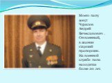 Моего папу зовут Чурилов Андрей Вячеславович . Он военный, в звании старший прапорщик. На военной службе папа находится более 20 лет.