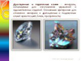 Драгоценные и поделочные камни - минералы, используемые для изготовления украшений и художественных изделий. Основными критериями для отнесения минерала к драгоценным и поделочным служат красота (цвет, блеск, прозрачность)