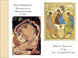 Икона «Троица». 15 век, прп. Андрей Рублев. Икона Пресвятой Богородицы «Владимирская» 12 век.