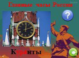 Главные часы России. Куранты