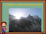 Гималаи – самые высокие горы