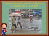 Самое «мокрое» место на Земле – г.Черрапунджи в Индии