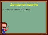 Домашнее задание. Учебник стр.80–83, т.№80