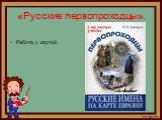 «Русские первопроходцы». Работа с картой.