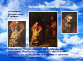 Возвращение блудного сына…. Определи, какой момент из библейского предания Рембрандт воплотил на полотне. Докажи, что освещение в картине – важный «помощник» художника. Возвращение блудного сына. Рембрандт