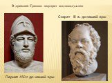 В древней Греции портрет индивидуален. Сократ III в. до нашей эры. Перикл 450 г. до нашей эры