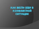 Как вести себя в конфликтной ситуации