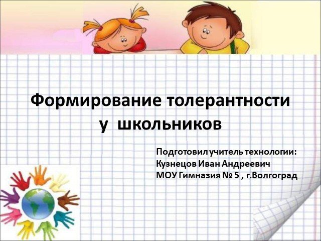 Формирование толерантности