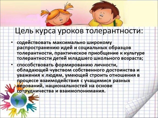 Цель проекта толерантность