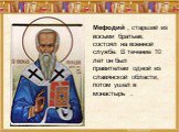 Мефодий , старший из восьми братьев, состоял на военной службе. В течение 10 лет он был правителем одной из славянской области, потом ушел в монастырь .