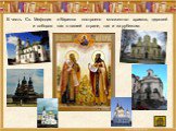 В честь Св. Мефодия и Кирилла построено множество храмов, церквей и соборов как в нашей стране, так и за рубежом.