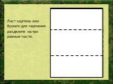 Лист картона или бумаги для черчения разделите на три равные части.