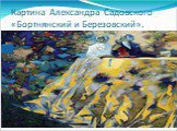 Картина Александра Садовского «Бортнянский и Березовский».