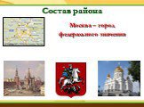 Москва – город федерального значения