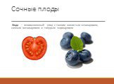 Сочные плоды.  Ягода — многосемянный плод с тонким кожистым экзокарпием, сочным мезокарпием и твёрдым эндокарпием
