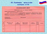 III. Принципы проведения выборов в РФ. Р1