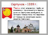Серпухов - 1339 г. Павлин стал элементом герба на основании присланного в героль- дию из Серпухова сообщения, в котором говорилось что недалеко от города «в монастыре одном родятся павлины».