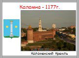 Коломна - 1177г. Коломенский Кремль