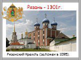 Рязань - 1301г. Рязанский Кремль (заложен в 1095).