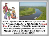 Летом Серёжа и Надя вместе с родителя- ми путешествовали на теплоходе по реке Оке. Они узнали, что исток реки начина- ется маленьким ручейком недалеко от города Орла, а впадает она в великую русскую реку Волгу.