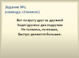 Задание №1 (команда «Умники»). Вот по кругу друг за дружкой Ходят дружно две подружки Не толкаясь, не мешая, Быстро движется большая.