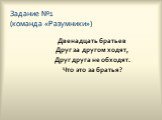 Задание №1 (команда «Разумники»). Двенадцать братьев Друг за другом ходят, Друг друга не обходят. Что это за братья?