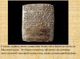Самые первые книги появились более пяти тысяч лет назад в Месопотамии. Это были глиняные таблички, на которых заостренной палочкой наносились знаки клиновидной формы