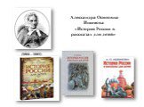 Александра Осиповна Ишимова «История России в рассказах для детей». (1804—1881)