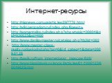 Интернет-ресурсы. http://mignews.com.ua/articles/297778.html http://wiki.penzadom.ru/index.php/Кремль http://womantalks.ru/index.php?showtopic=30804&pid=936625&st=400 http://www.danilovmaster.ru/catalog.php?tb3id=382 http://www.master-class-realty.ru/doska/ind.php?pn=0&id_categ=1&dat