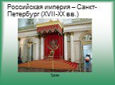 Российская империя – Санкт-Петербург (XVII-XX вв.). Трон
