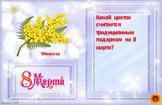 Какой цветок считается традиционным подарком на 8 марта? Мимоза