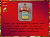 В 1944 году Президиум Верховного Совета СССР учредил медаль «За оборону Советского Заполярья». Город Мурманск получил звание «Город-Герой»