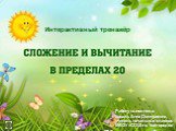 Интерактивный тренажёр. Работу выполнила: Коваль Анна Дмитриевна, учитель начальных классов МБОУ «СОШ» с. Койгородок