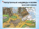 Напуганные медведь и волки (русская сказка)