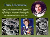 Нина Терешкова. Первая в мире женщина-космонавт, полковник, Герой Советского Союза. 16 апреля 1963 года состоялся старт космического корабля Восток 5 Именем Терешковой назван кратер на Луне, почётный гражданин многих городов мира.