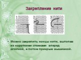 Закрепление нити. Можно закрепить концы нити, вштопав их короткими стежками вперед иголкой, а потом прикрыв вышивкой.