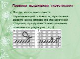 После этого выполните пересекающий стежок и, проложив сверху вниз стежок по изнаночной стороне, продолжите выполнение основного ряда (рис. в, г).