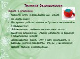 Техника безопасности. Работа с иголками  Храните иглу в определённом месте (в игольнице); Во время работы иголки и булавки вкалывайте в подушечку; Обязательно найдите потерянную иглу; Кусочки сломанной иголки соберите и бросьте в безопасное место; Запрещается брать иглу в рот, вкалывать в одежду, мя