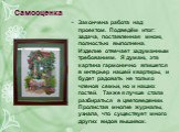 Самооценка. Закончена работа над проектом. Подведём итог: задача, поставленная мною, полностью выполнена. Изделие отвечает задуманным требованиям. Я думаю, эта картина гармонично впишется в интерьер нашей квартиры, и будет радовать не только членов семьи, но и наших гостей. Также я лучше стала разби