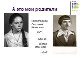 А это мои родители. Провоторова Светлана Ивановна 1962г. Кванин Виктор Иванович 1959г