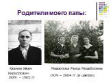 Родители моего папы: Кванин Иван Кириллович 1929 - 1965 гг. Максютова Раиса Михайловна 1929 – 2004 гг (в центре)