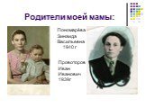Родители моей мамы: Пономарёва Зинаида Васильевна 1940 г. Провоторов Иван Иванович 1939г
