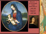 «Мадонна с младенцем(Мадонна Конестабиле)» (1502-1503) Художник: Рафаэль (1483-1520)