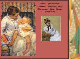 «Мать, умывающая сонного ребёнка»(1880) Художник: Мери Кассат (1844-1926)