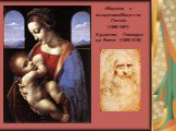 «Мадонна с младенцем(Мадонна Литта)» (1490-1491) Художник: Леонардо да Винчи (1459-1519)