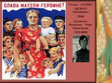 Плакат «СЛАВА МАТЕРИ ГЕРОИНЕ!» (1944) Художник: Ватолина Нина Николаевна (1915-2002)