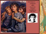 «Автопортрет с дочерьми» (1921) Художник: Зинаида Серебрякова (1884-1967)